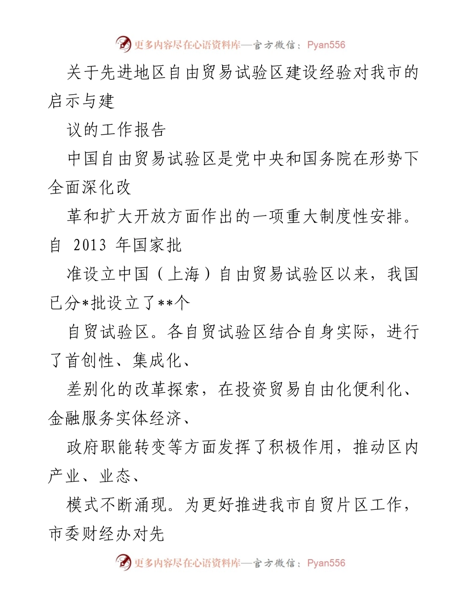 [工作报告] 自贸试验区建设 - 先进地区自贸试验区经验对我市的启示与建议.docx_第1页