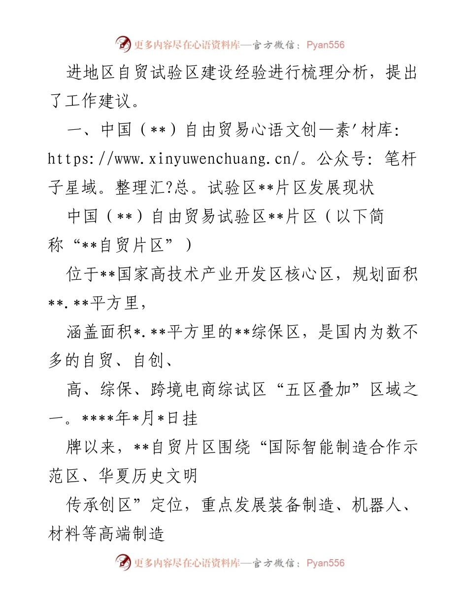 [工作报告] 自贸试验区建设 - 先进地区自贸试验区经验对我市的启示与建议.docx_第2页