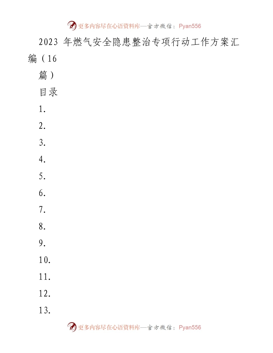 [工作方案] 燃气安全整治 - 2023年度XX区城镇燃气安全隐患专项排查整治工作方案.docx_第1页