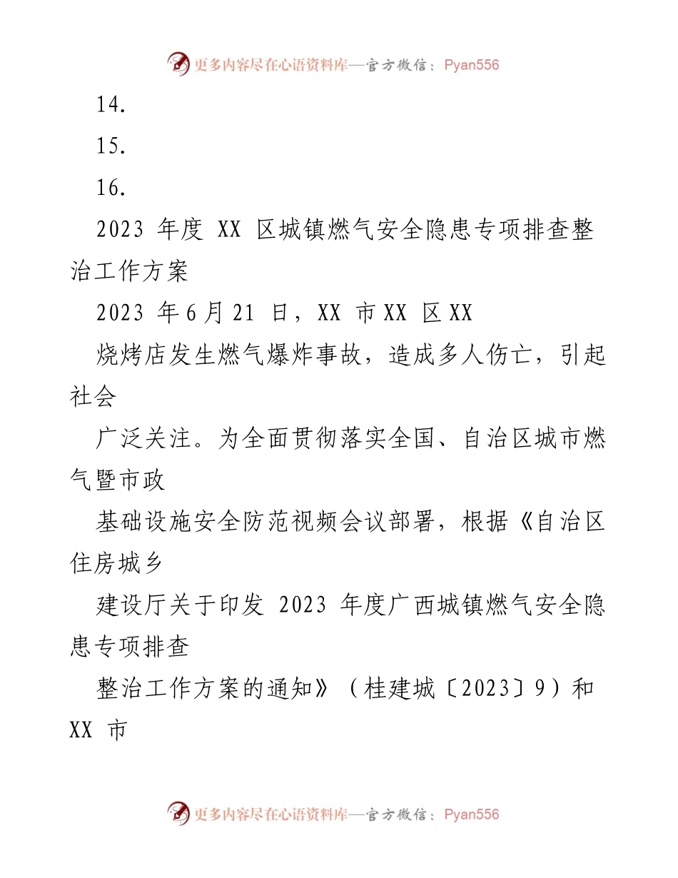 [工作方案] 燃气安全整治 - 2023年度XX区城镇燃气安全隐患专项排查整治工作方案.docx_第2页