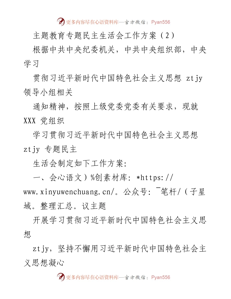 [工作方案] 党组织 - 习近平新时代中国特色社会主义思想专题民主生活会工作方案.docx_第1页