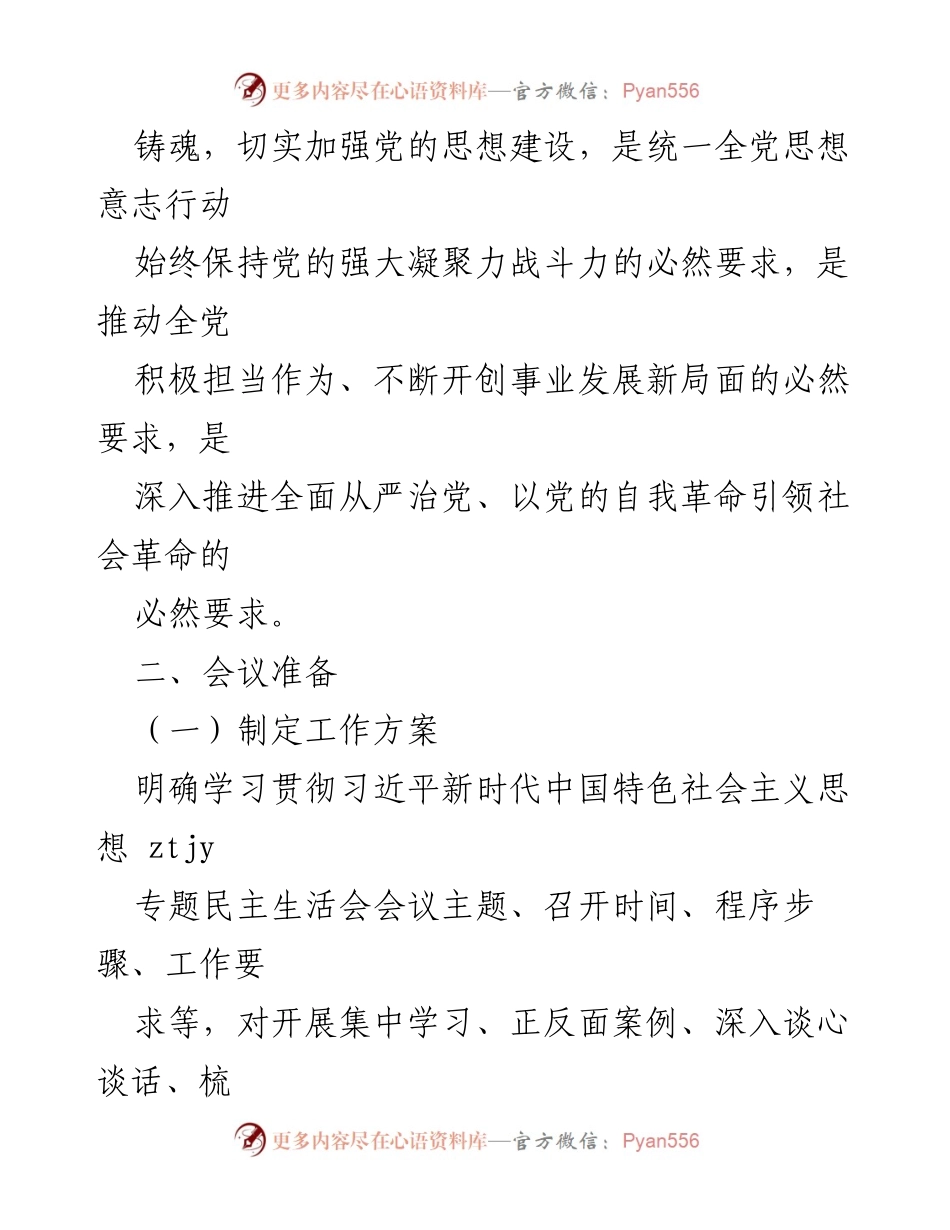 [工作方案] 党组织 - 习近平新时代中国特色社会主义思想专题民主生活会工作方案.docx_第2页