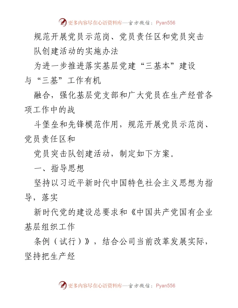 [工作方案] 基层党建活动 - 规范党员示范岗、责任区与突击队创建实施办法.docx_第1页