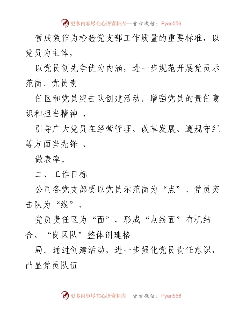 [工作方案] 基层党建活动 - 规范党员示范岗、责任区与突击队创建实施办法.docx_第2页