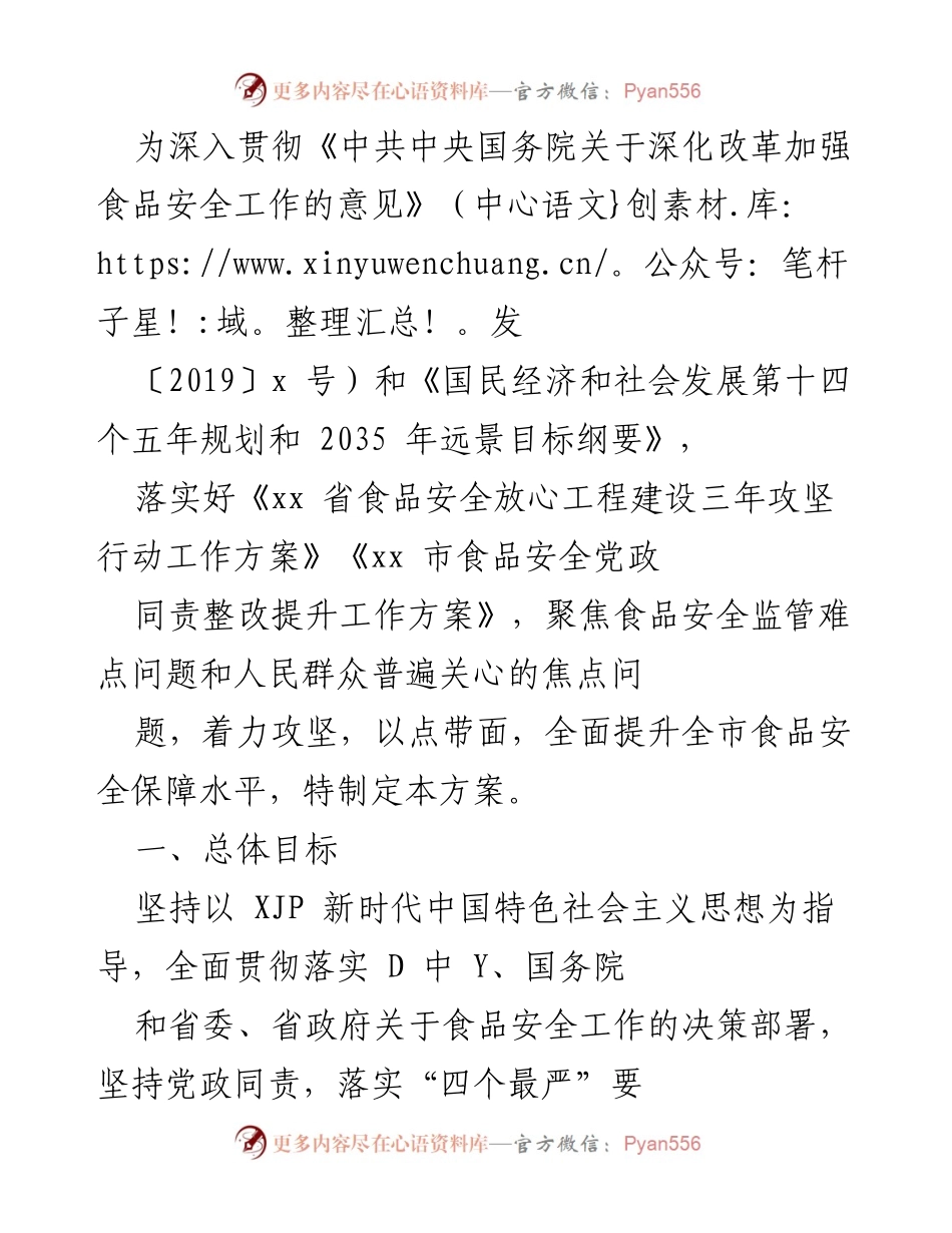 [工作方案] 食品安全提升 - 全市食品安全保障水平提升行动方案.docx_第1页