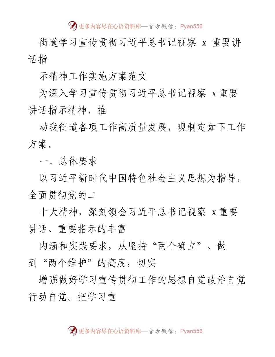 [工作方案] 学习宣传 - 街道学习宣传贯彻习近平总书记视察x重要讲话指示精神工作实施方案.docx_第1页