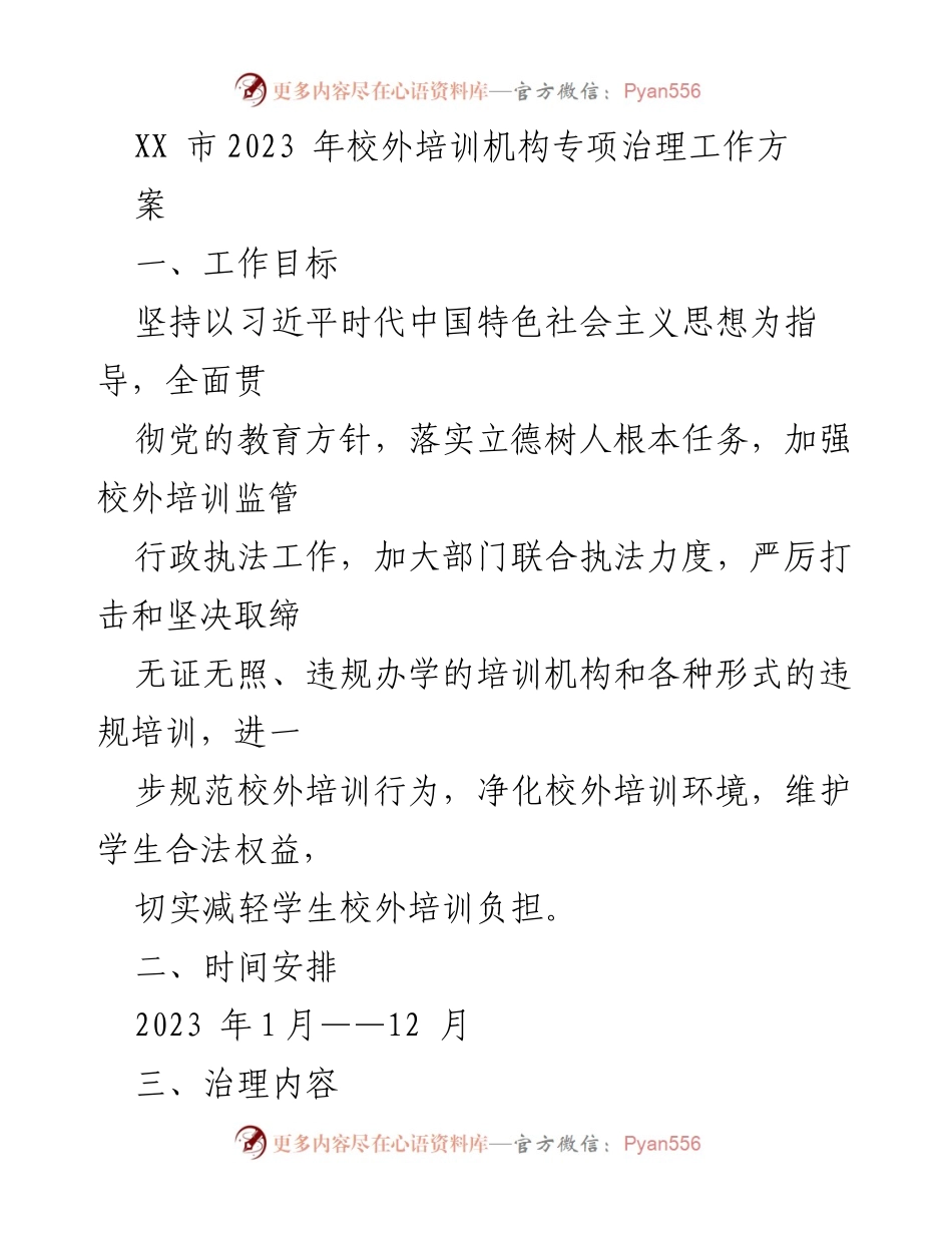 [工作方案] 教育管理 - 2023年校外培训机构专项治理工作方案.docx_第1页