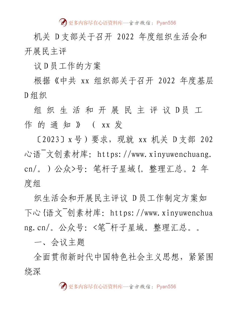 [工作方案] 机关 D支部 - 2022年度组织生活会及民主评议工作方案.docx_第1页