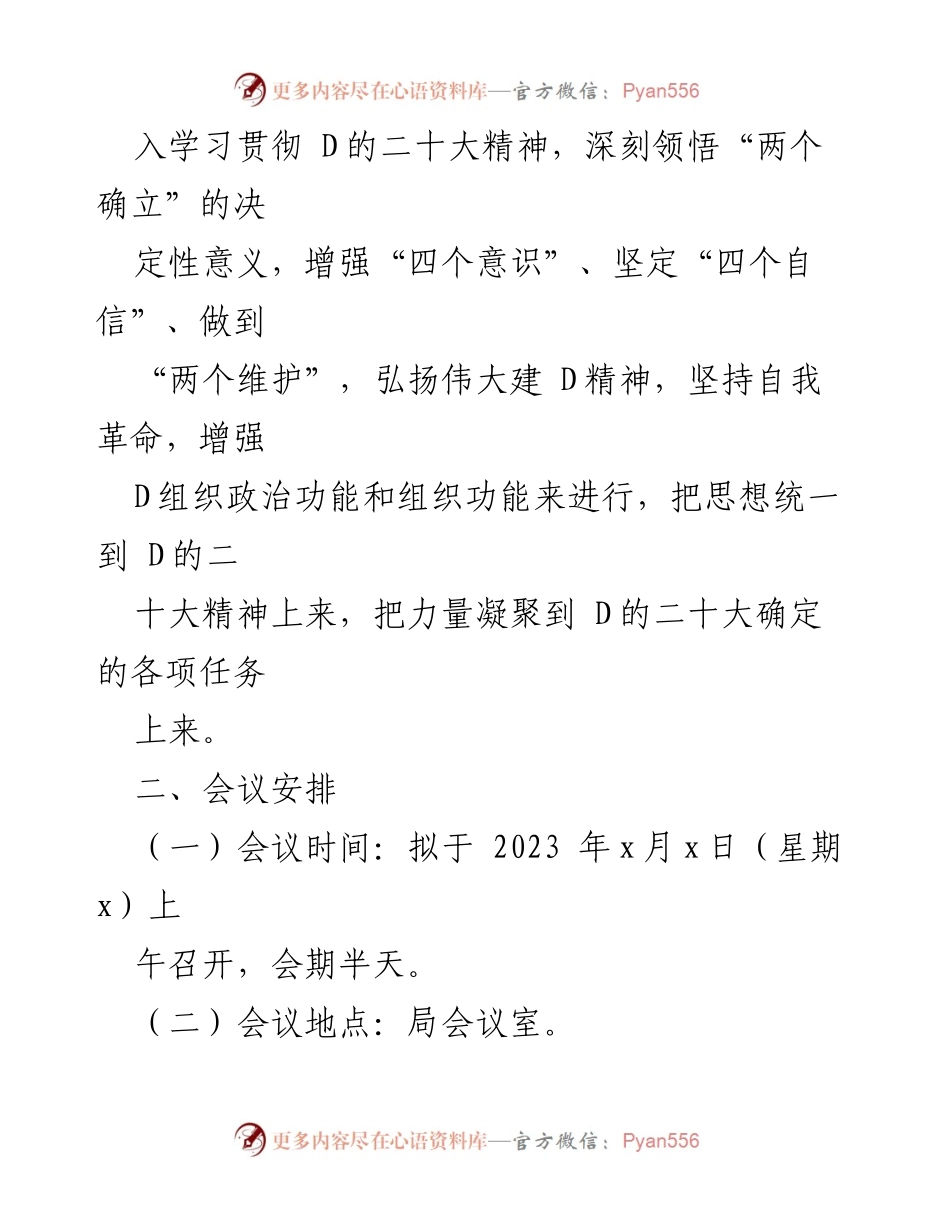 [工作方案] 机关 D支部 - 2022年度组织生活会及民主评议工作方案.docx_第2页