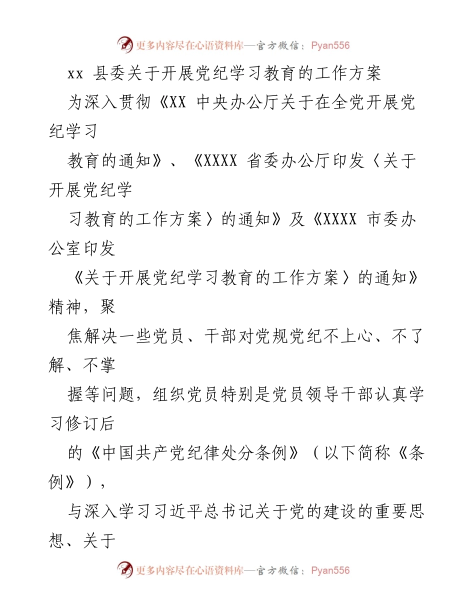 [工作方案] 县委 - 开展党纪学习教育工作方案.docx_第1页