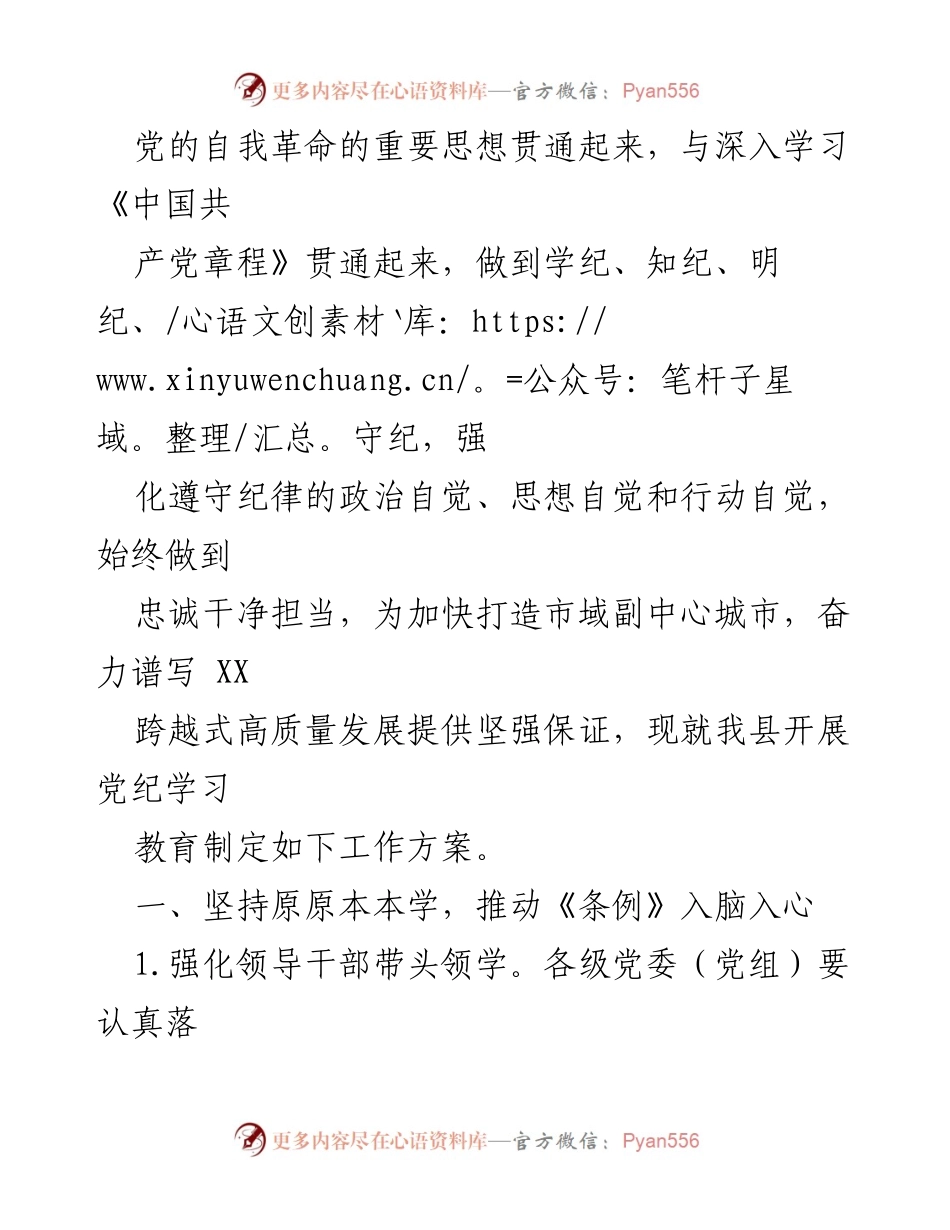 [工作方案] 县委 - 开展党纪学习教育工作方案.docx_第2页