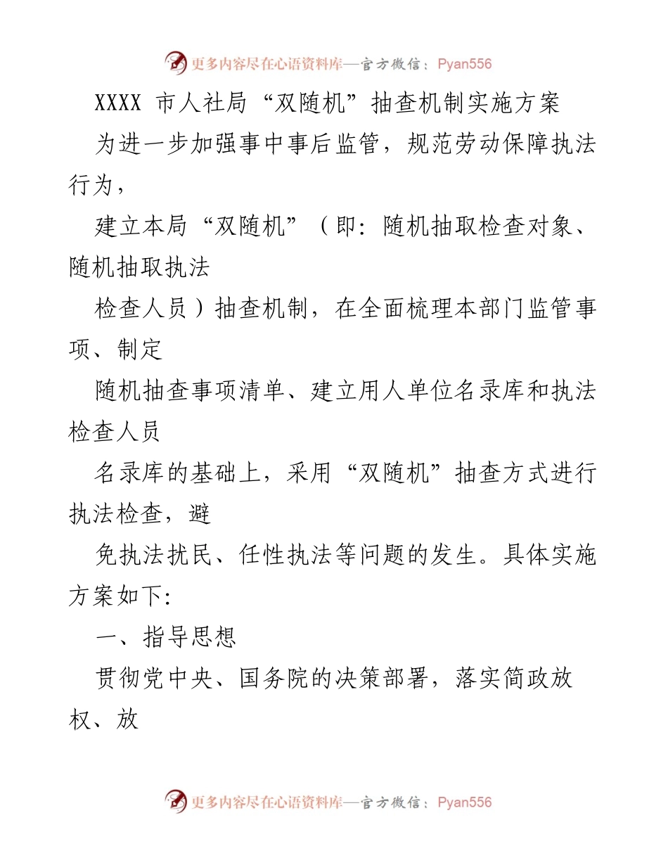 [工作方案] 劳动保障执法 - XXXX市人社局“双随机”抽查机制实施方案.docx_第1页