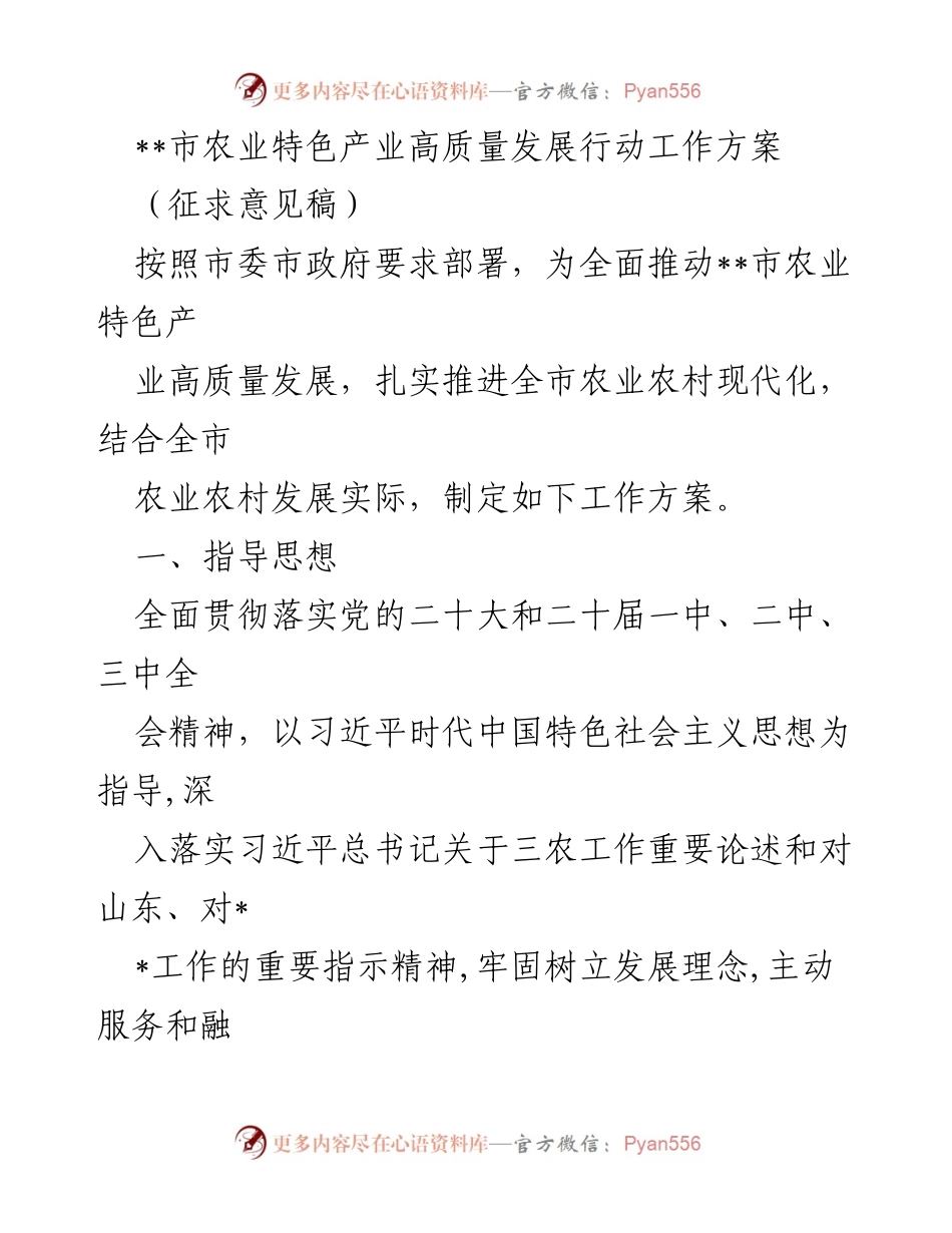 [工作方案] 农业发展 - __市农业特色产业高质量发展行动方案（征求意见稿）__.docx_第1页