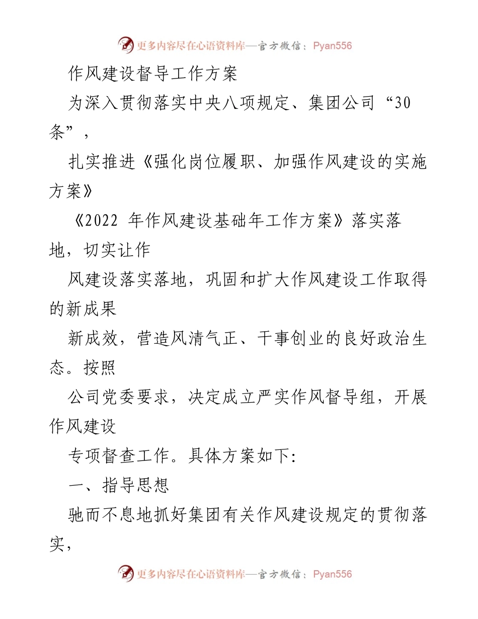 [工作方案] 作风建设督导 - 作风建设督导工作方案_1.docx_第1页