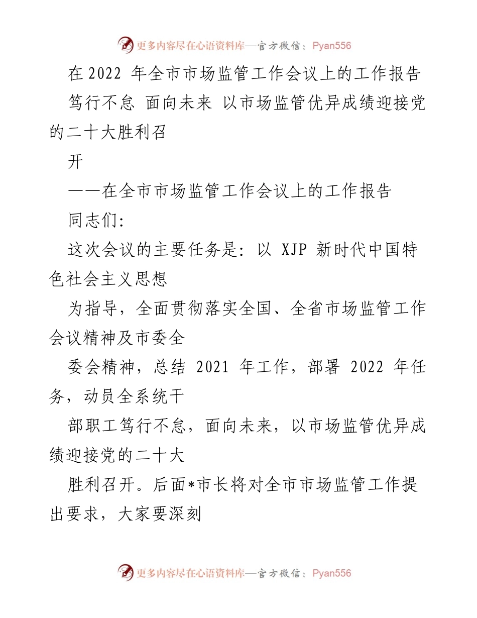[工作报告] 市场监管工作会议 - 2022年全市市场监管工作总结与部署_1.docx_第1页