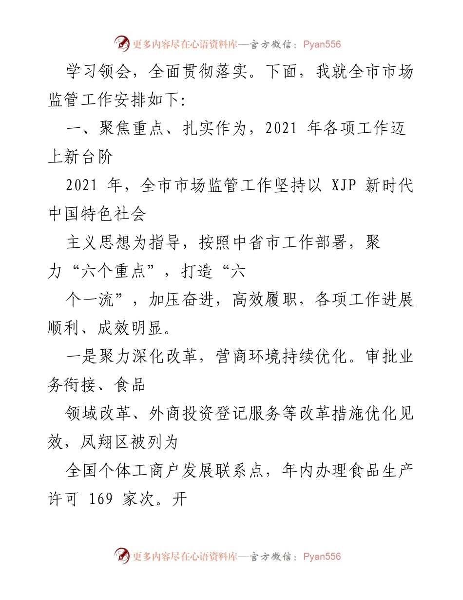 [工作报告] 市场监管工作会议 - 2022年全市市场监管工作总结与部署_1.docx_第2页