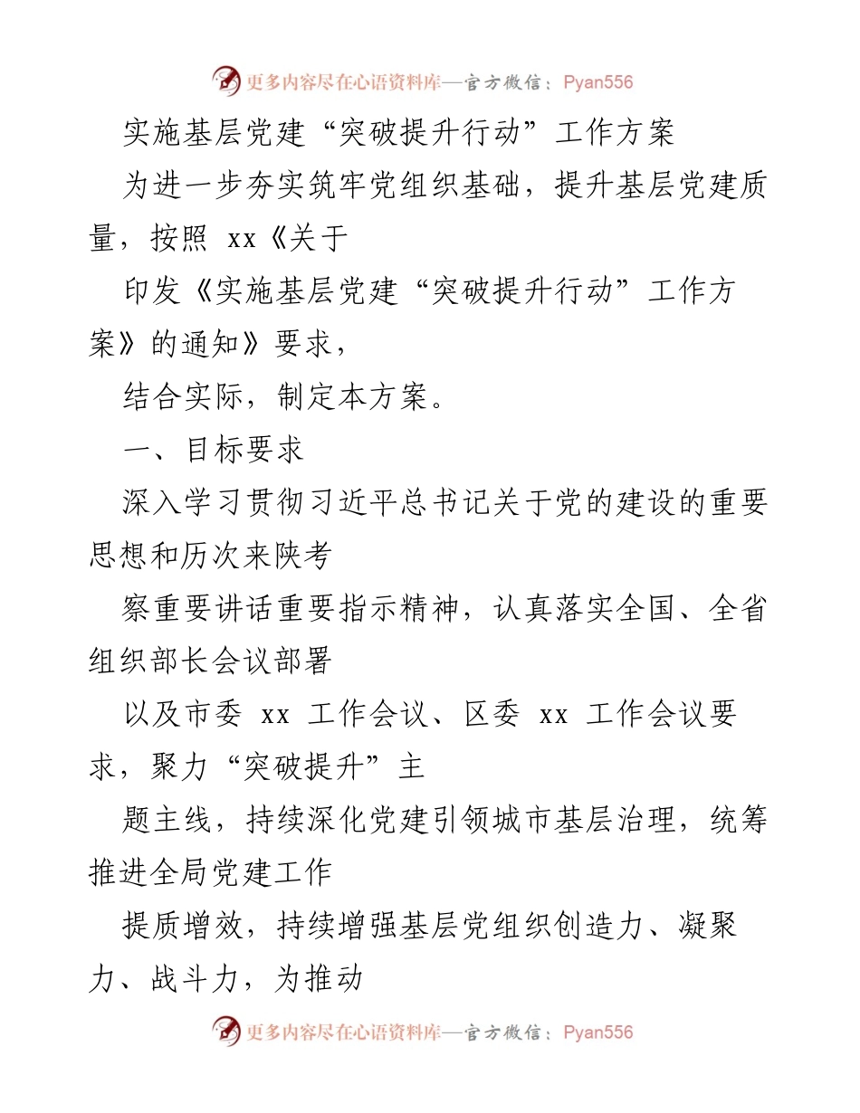 [工作方案] 基层党建 - 实施基层党建“突破提升行动”工作方案.docx_第1页