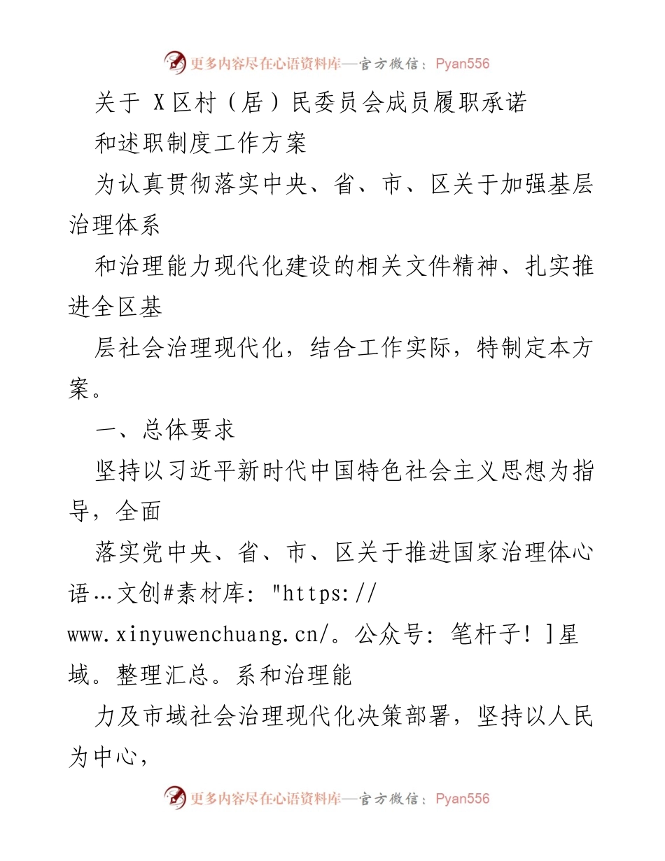 [工作方案] 基层治理 - 村（居）民委员会成员履职承诺与述职制度实施方案_1.docx_第1页