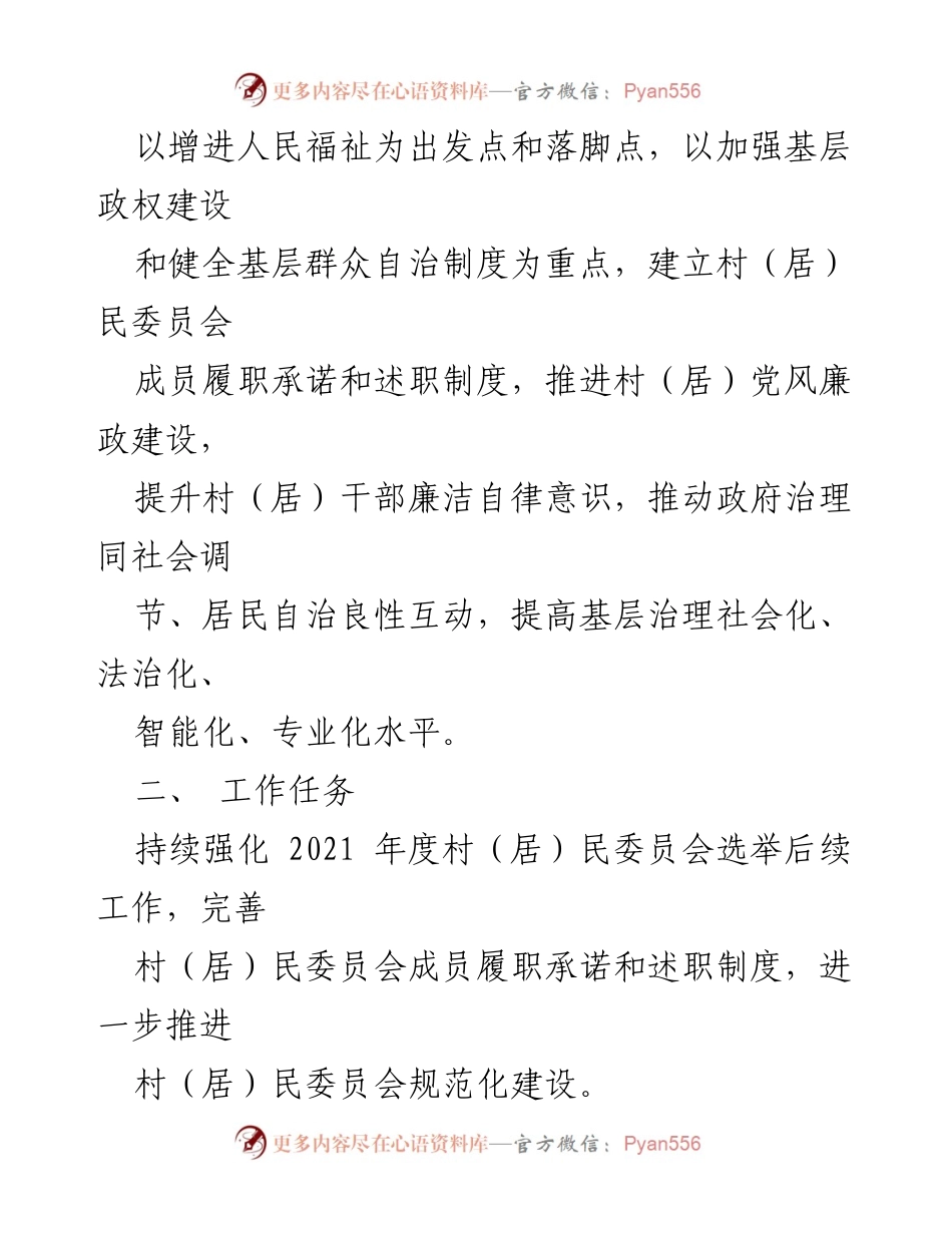 [工作方案] 基层治理 - 村（居）民委员会成员履职承诺与述职制度实施方案_1.docx_第2页
