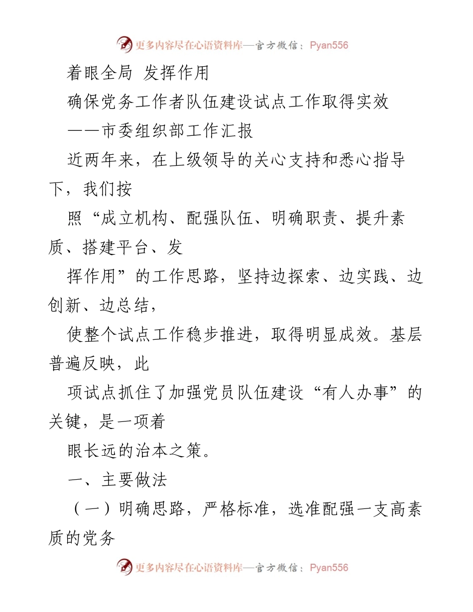 [工作汇报] 市委组织部 - 党务工作者队伍建设试点工作成效汇报.docx_第1页