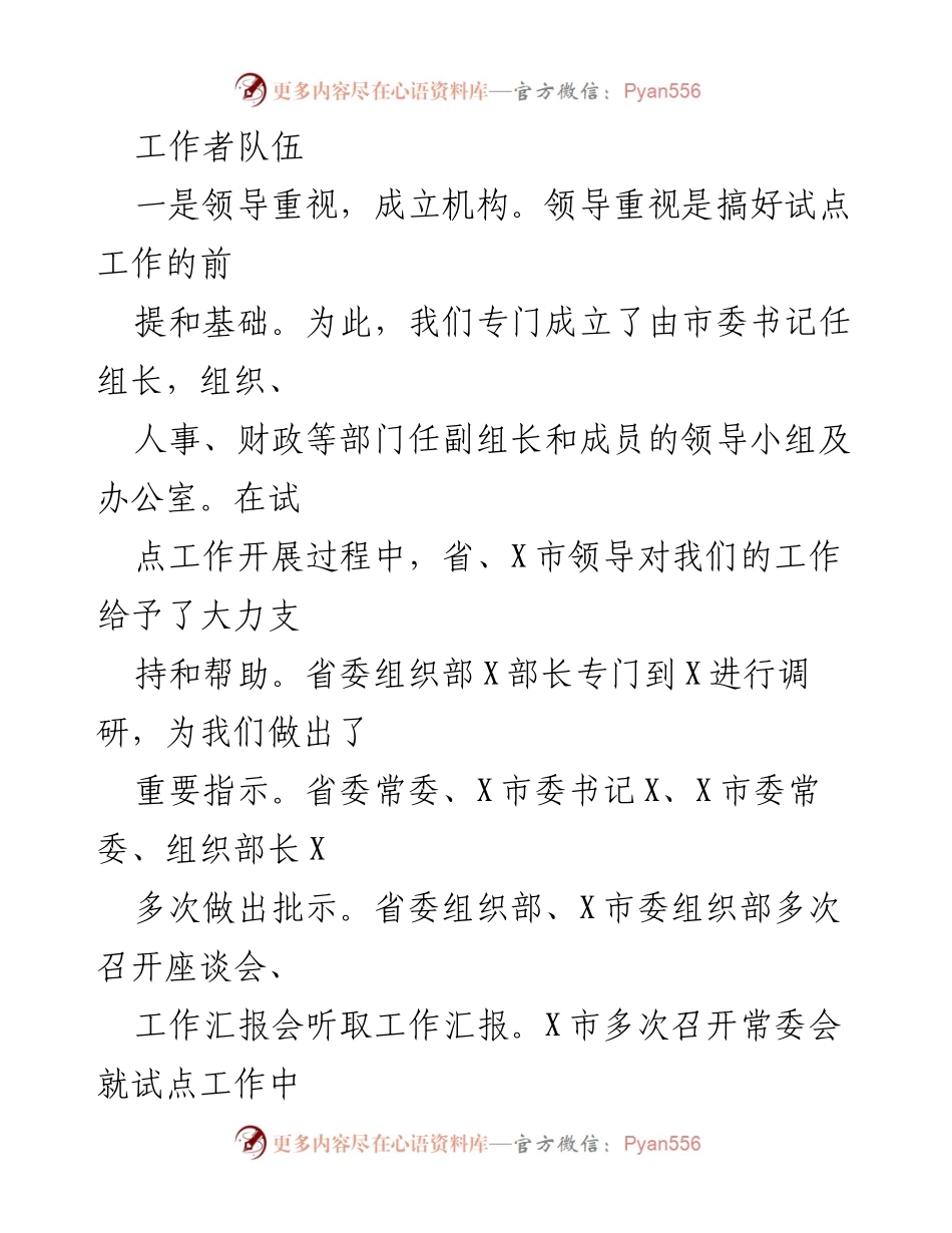 [工作汇报] 市委组织部 - 党务工作者队伍建设试点工作成效汇报.docx_第2页