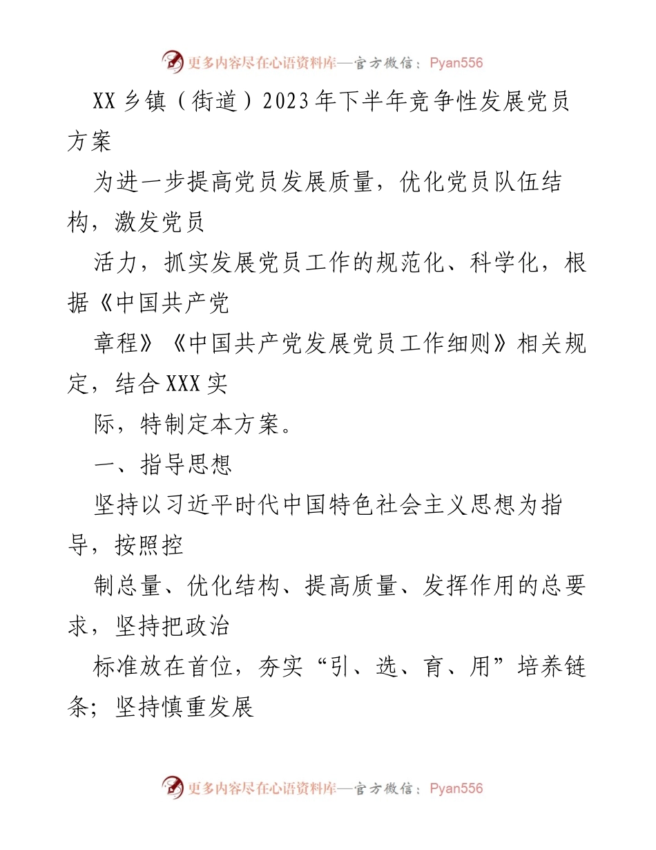 [工作方案] 乡镇党员发展 - 2023年下半年竞争性发展党员方案.docx_第1页