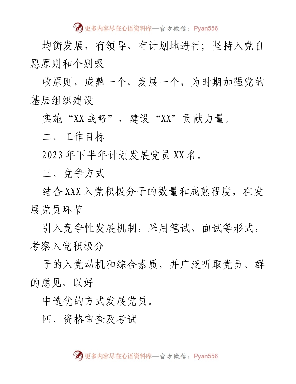 [工作方案] 乡镇党员发展 - 2023年下半年竞争性发展党员方案.docx_第2页