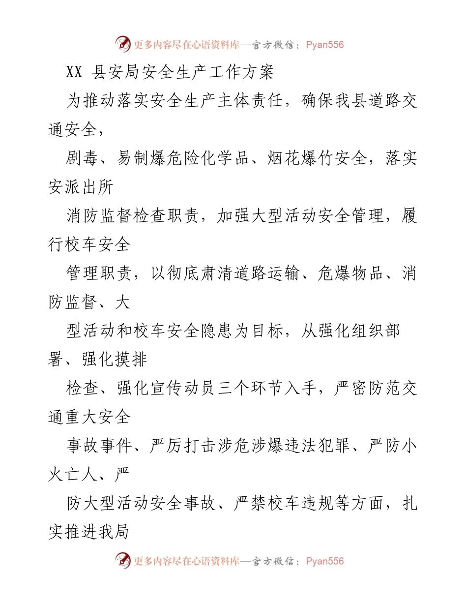 [工作方案] 安全生产 - XX县安局安全生产工作方案.docx_第1页