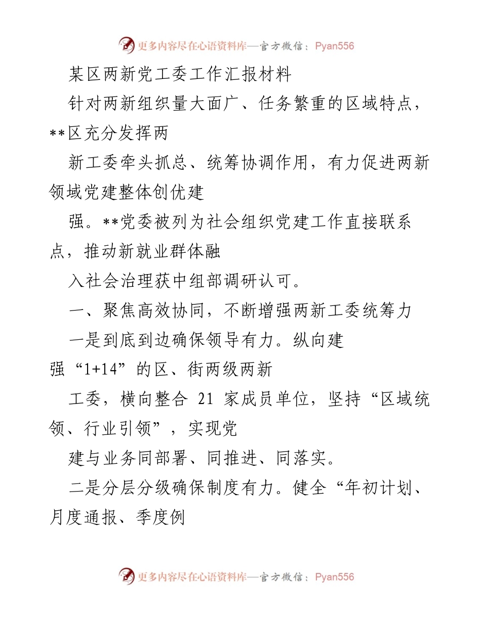 [工作汇报] 党建工作 - 加强两新组织党建工作统筹与服务能力的实践探索.docx_第1页