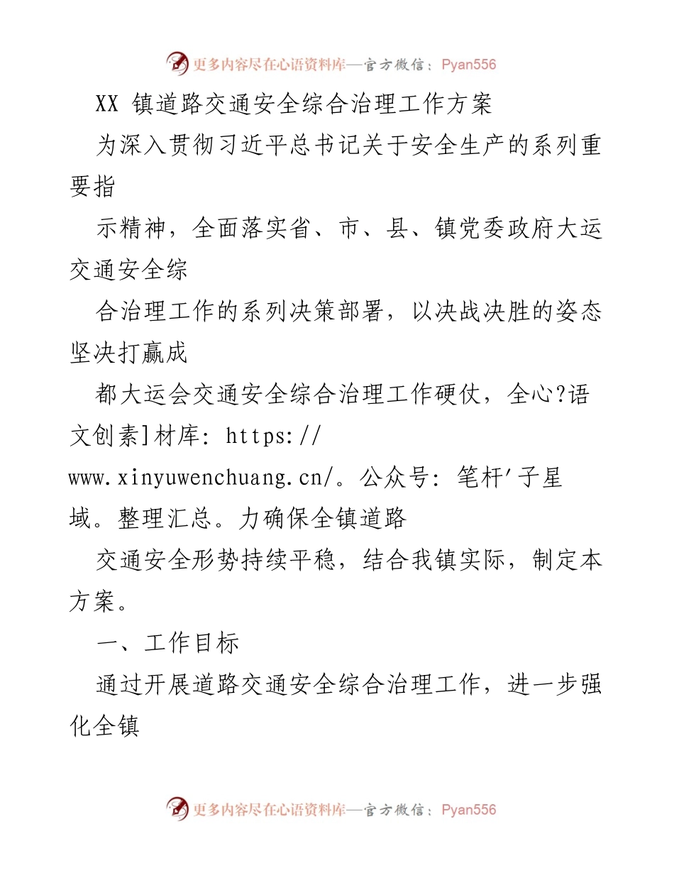 [工作方案] 道路交通安全治理 - XX镇道路交通安全综合治理工作方案.docx_第1页