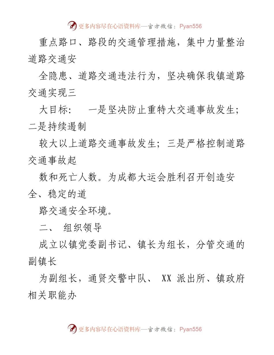 [工作方案] 道路交通安全治理 - XX镇道路交通安全综合治理工作方案.docx_第2页