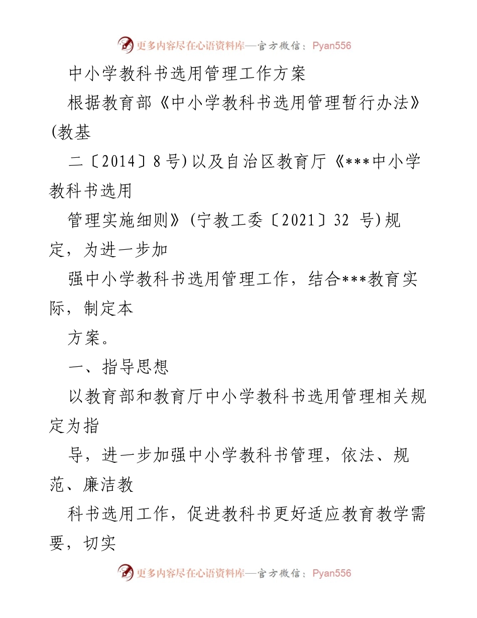[工作方案] 教科书选用管理 - 中小学教科书选用管理工作方案.docx_第1页