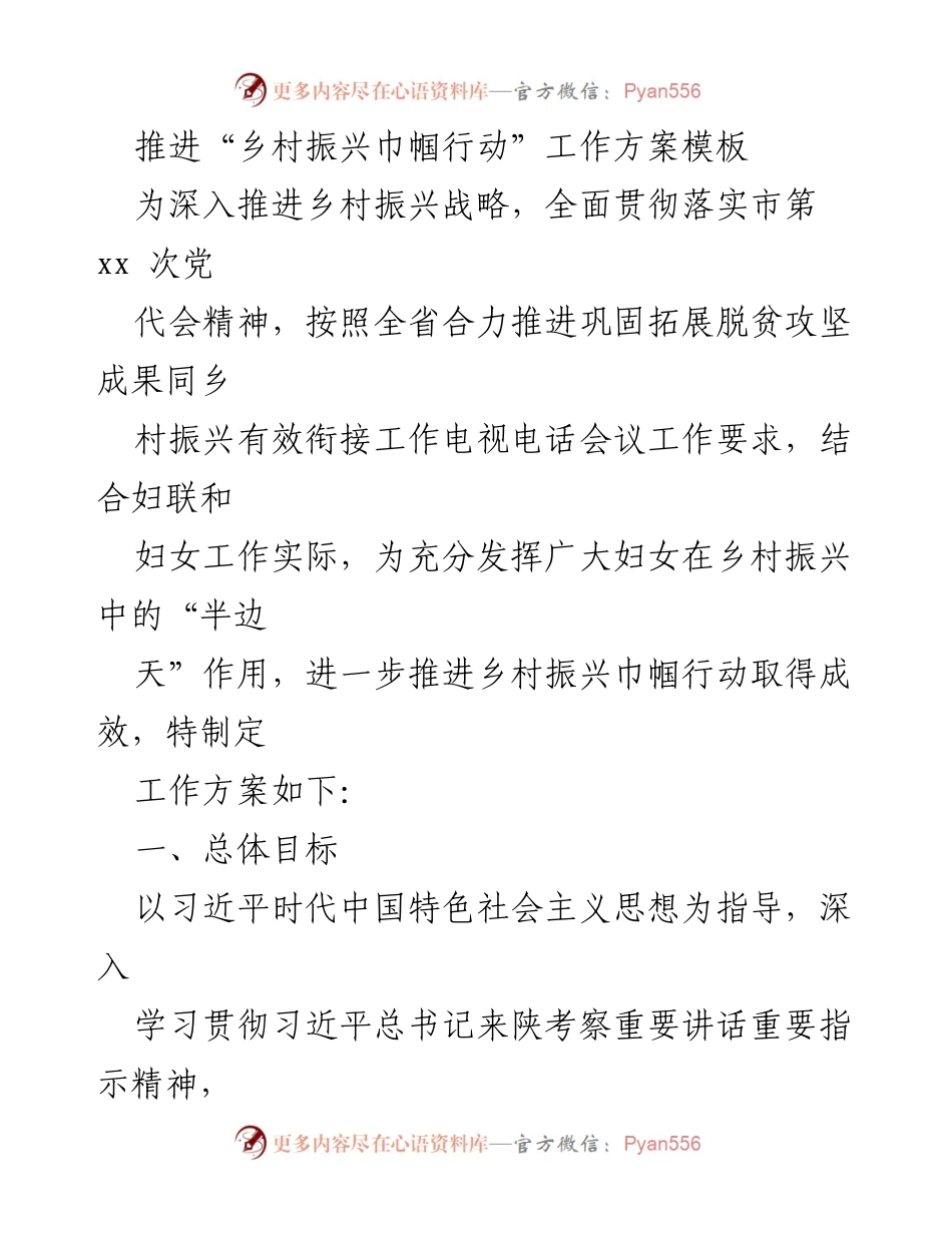 [工作方案] 乡村振兴 - 推进乡村振兴巾帼行动工作方案_1.docx_第1页