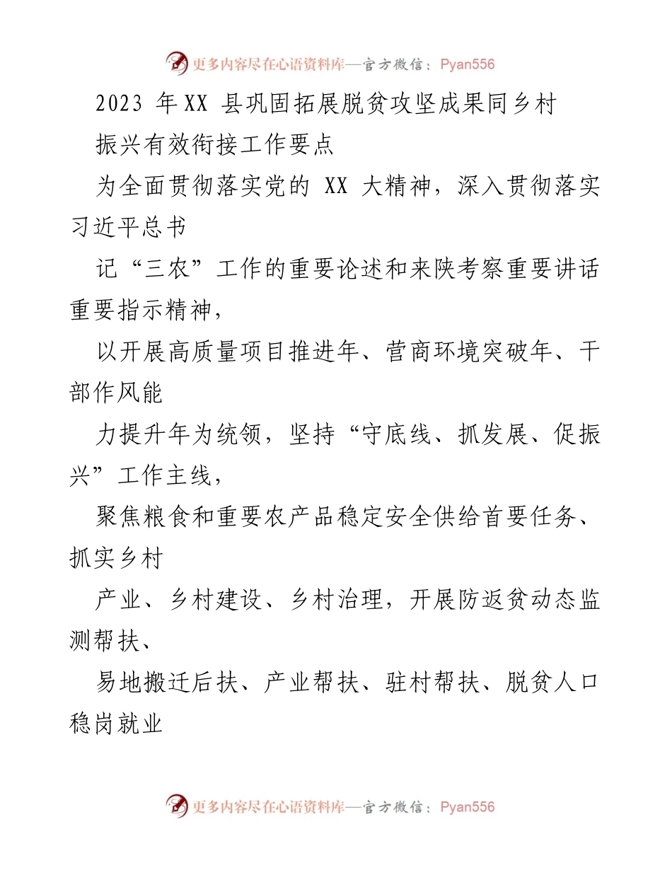 [工作要点] 乡村振兴会议 - 巩固脱贫攻坚成果与乡村振兴有效衔接工作要点.docx_第1页