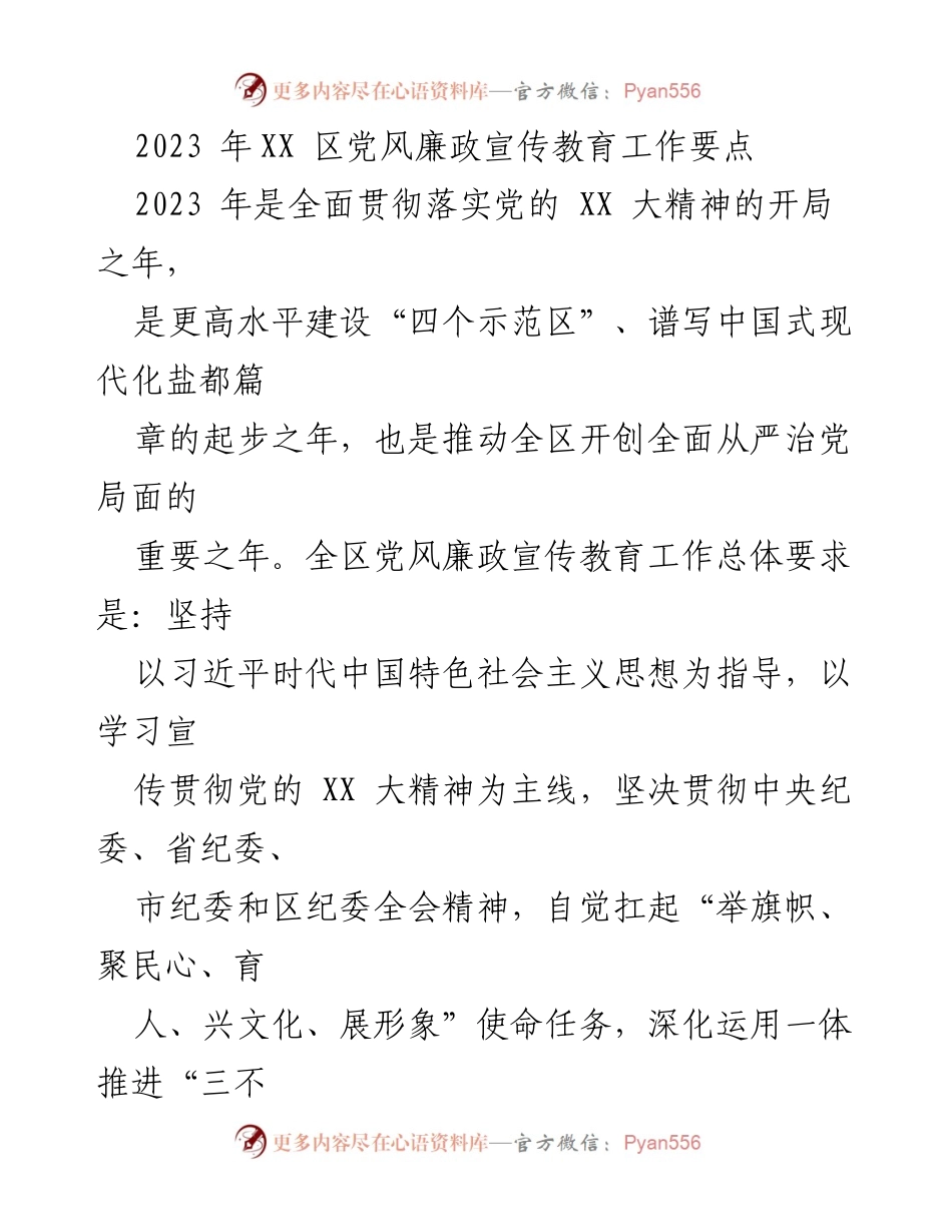 [工作要点] 党风廉政宣传教育 - 2023年XX区党风廉政宣传教育工作要点.docx_第1页