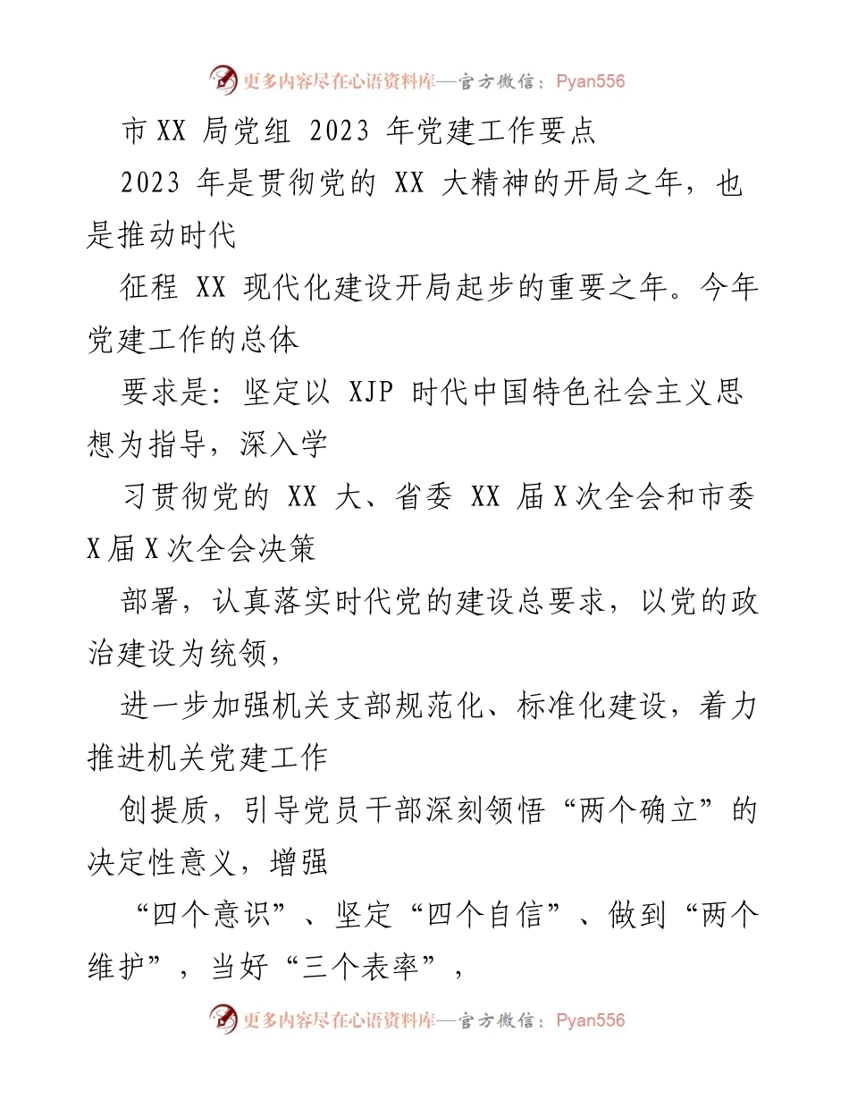 [工作要点] 党建工作会议 - 2023年市XX局党建工作要点及实施方案.docx_第1页