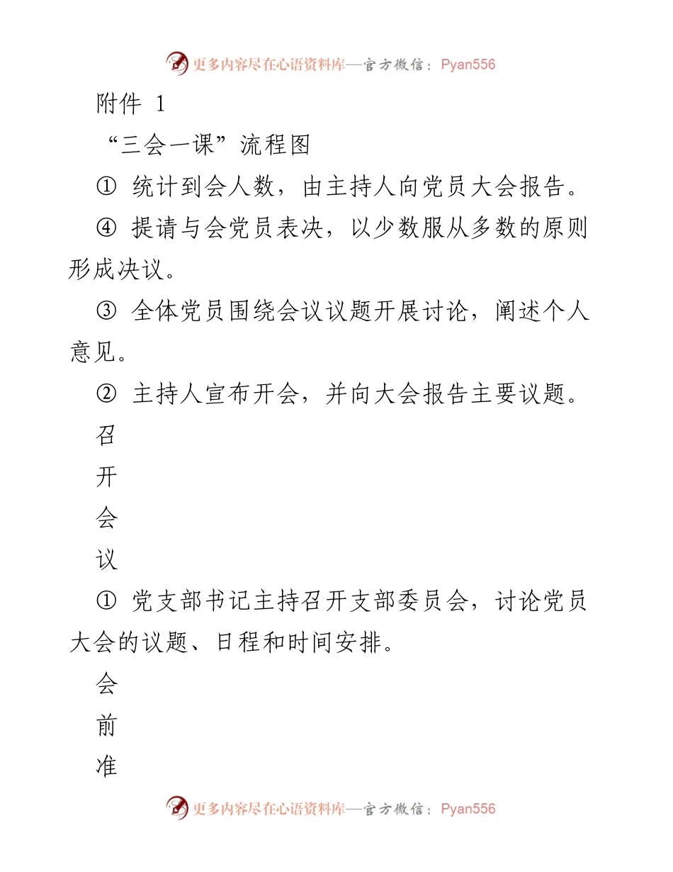 [工作流程图] 党支部会议 - “三会一课”流程及实施细则.docx_第1页