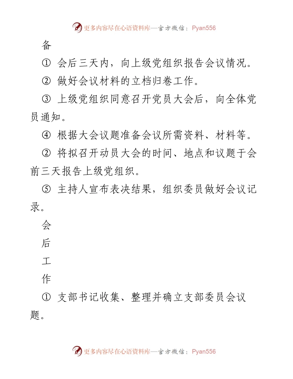 [工作流程图] 党支部会议 - “三会一课”流程及实施细则.docx_第2页