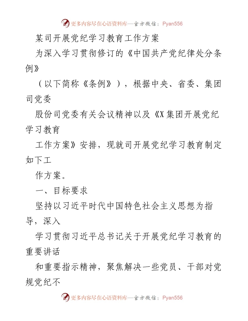 [工作方案] 党纪学习教育 - 深入推进党纪学习教育工作方案_2.docx_第1页
