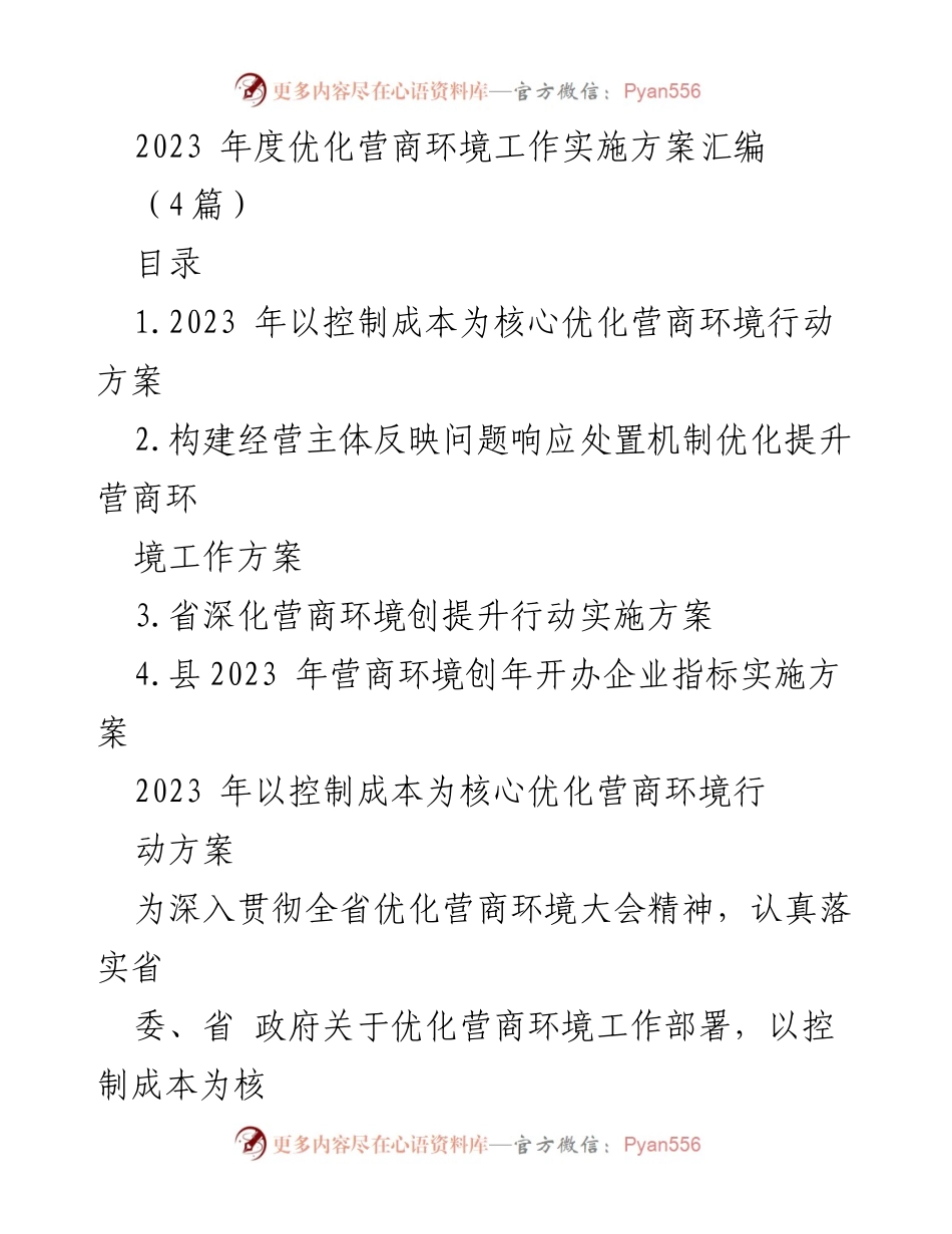 [工作方案] 优化营商环境会议 - 2023年度优化营商环境工作实施方案汇编.docx_第1页