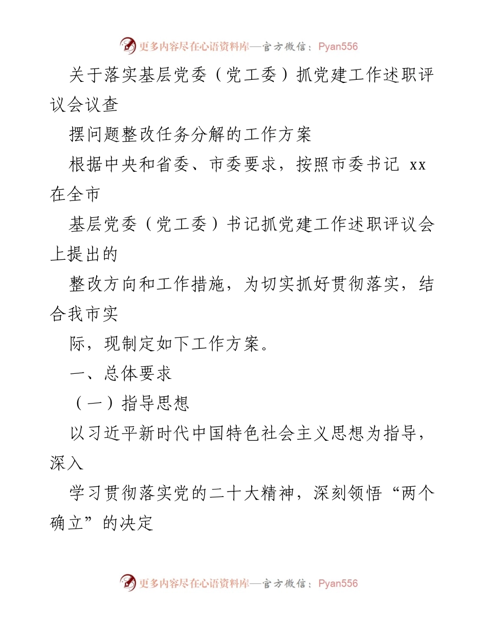 [工作方案] 党建工作会议 - 基层党委党建工作整改任务落实方案.docx_第1页