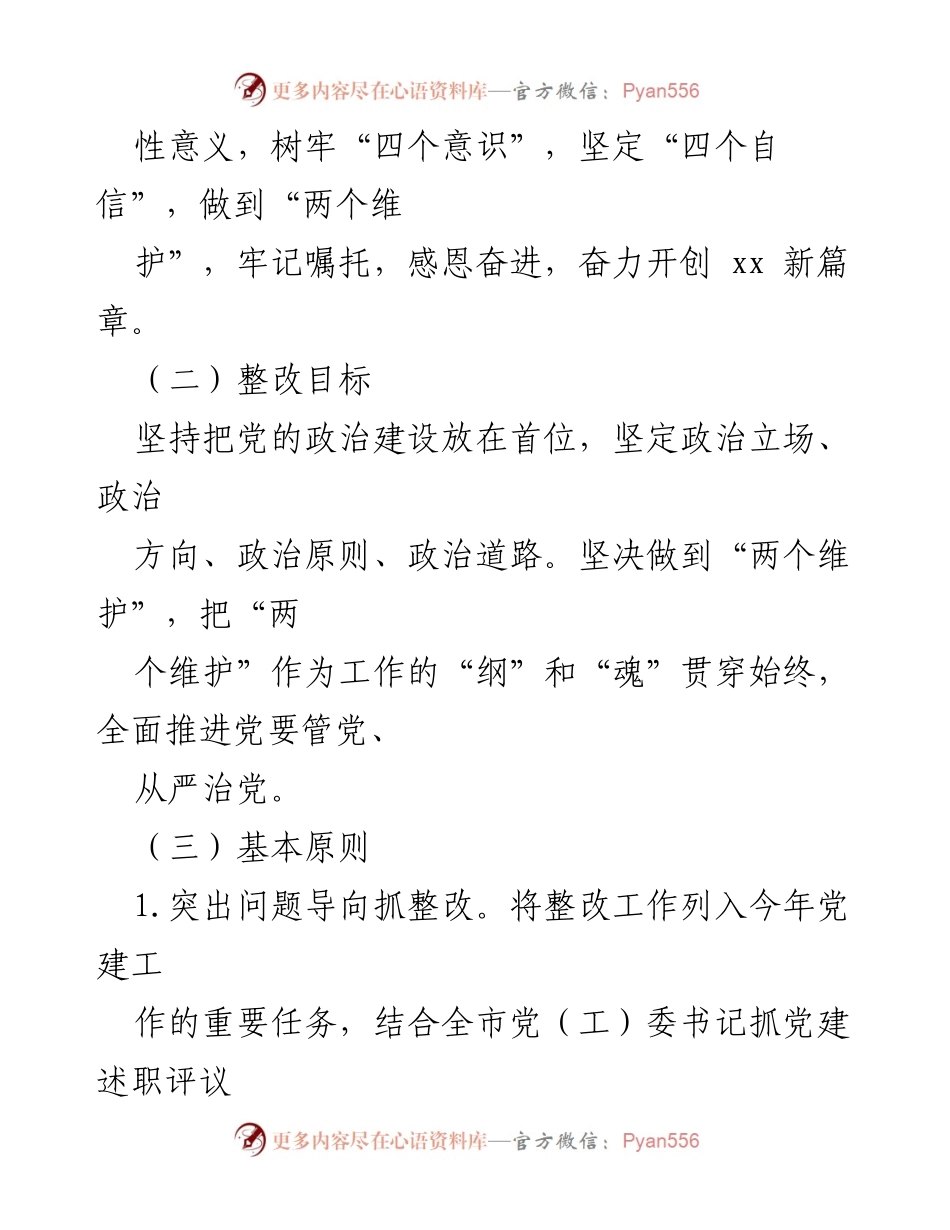 [工作方案] 党建工作会议 - 基层党委党建工作整改任务落实方案.docx_第2页