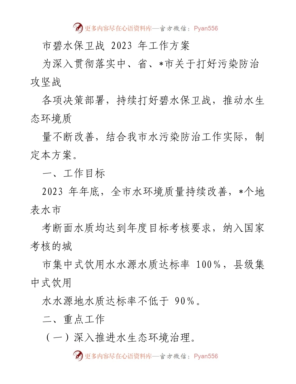 [工作方案] 水污染防治 - 2023年市碧水保卫战工作方案.docx_第1页
