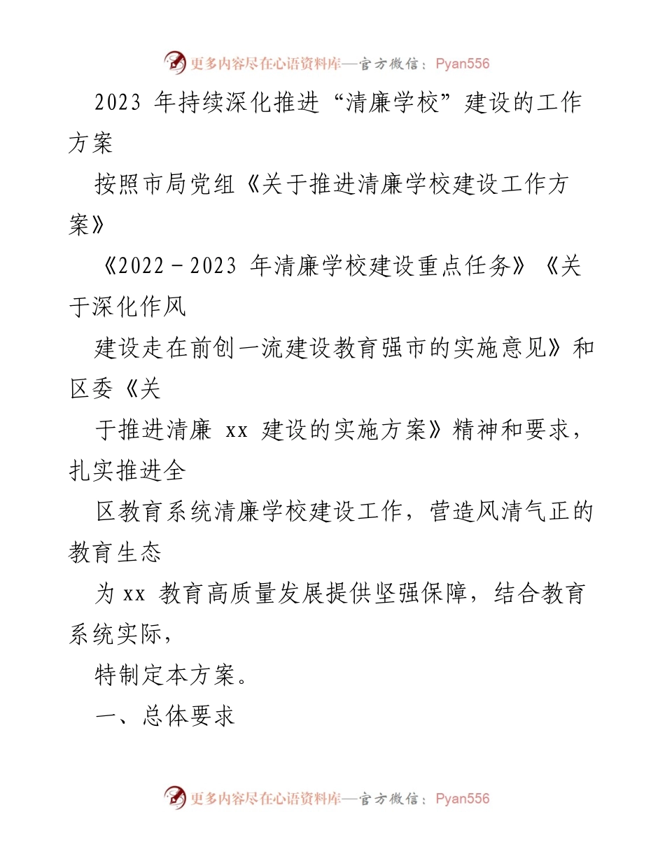 [工作方案] 教育系统 - 2023年清廉学校建设工作方案.docx_第1页