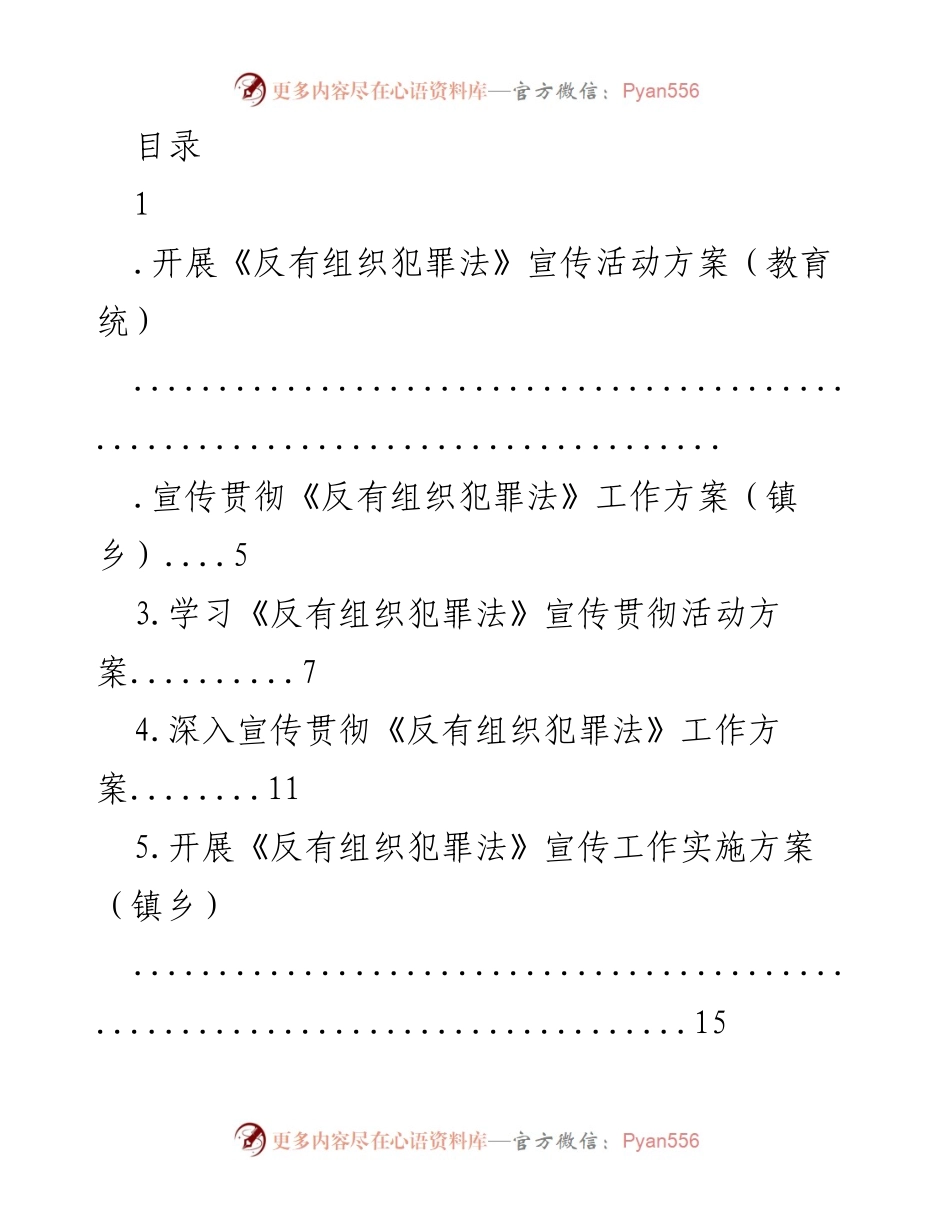 [工作方案] 开展《反有组织犯罪法》宣传活动方案.docx_第1页