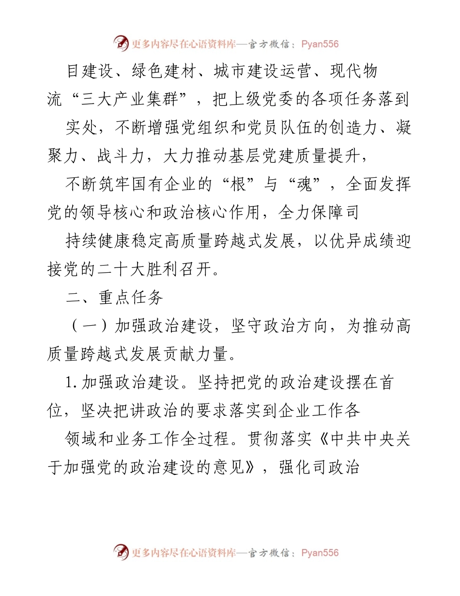 [工作方案] 国企党建 - 2022年国企党建工作重点任务实施方案.docx_第2页
