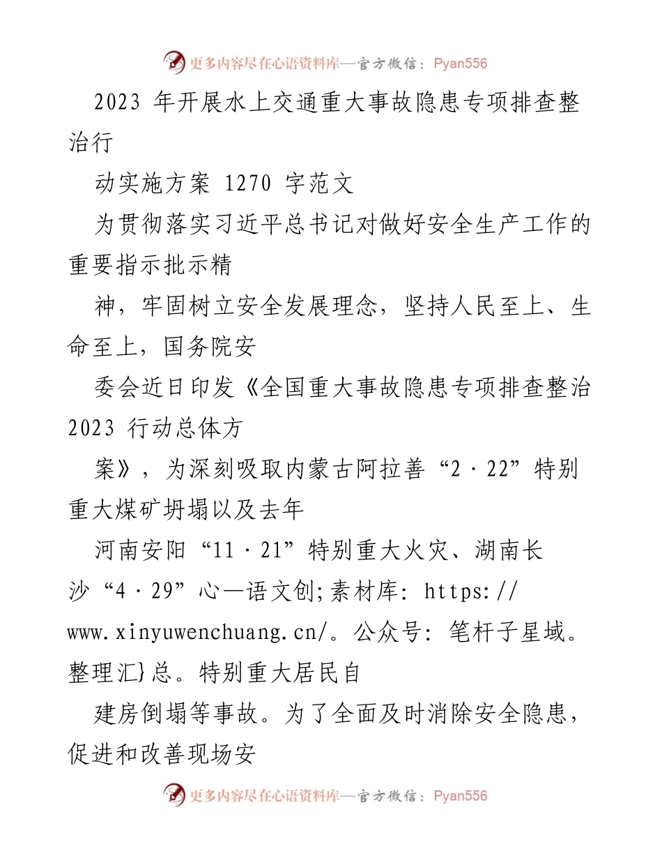 [工作方案] 安全生产 - 2023年水上交通安全隐患专项整治行动实施方案.docx_第1页