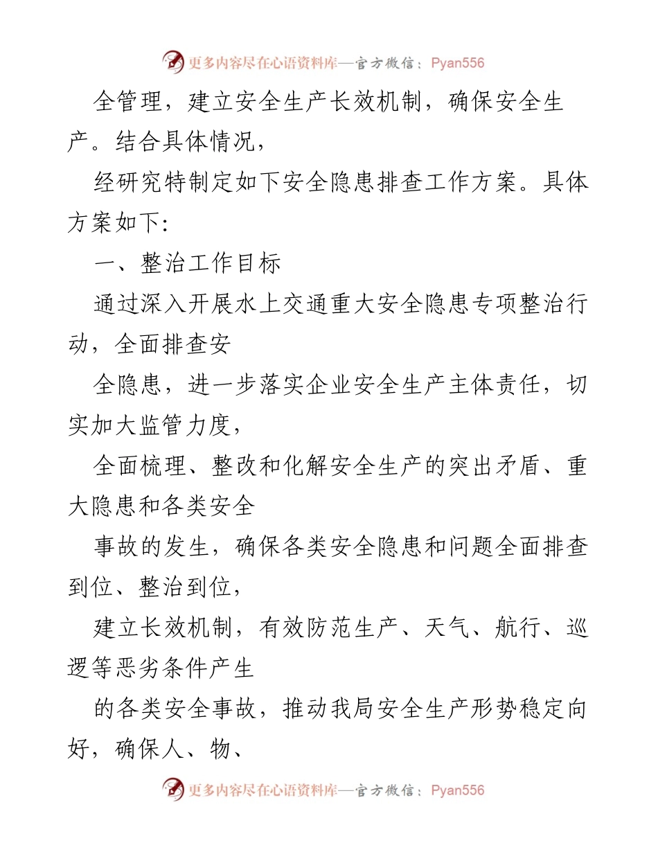 [工作方案] 安全生产 - 2023年水上交通安全隐患专项整治行动实施方案.docx_第2页