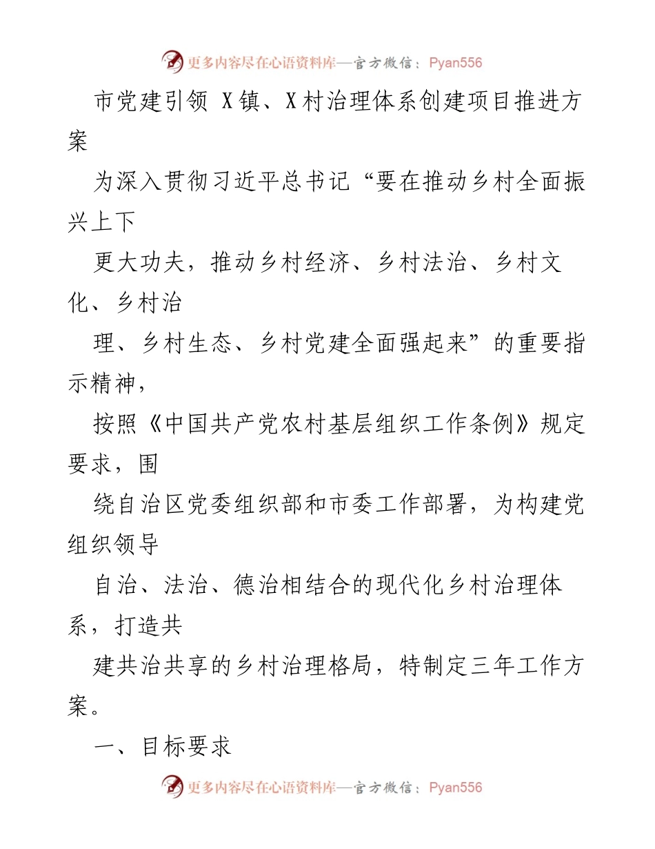 [工作方案] 乡村治理 - 党建引领乡村治理体系创建项目推进方案_1.docx_第1页