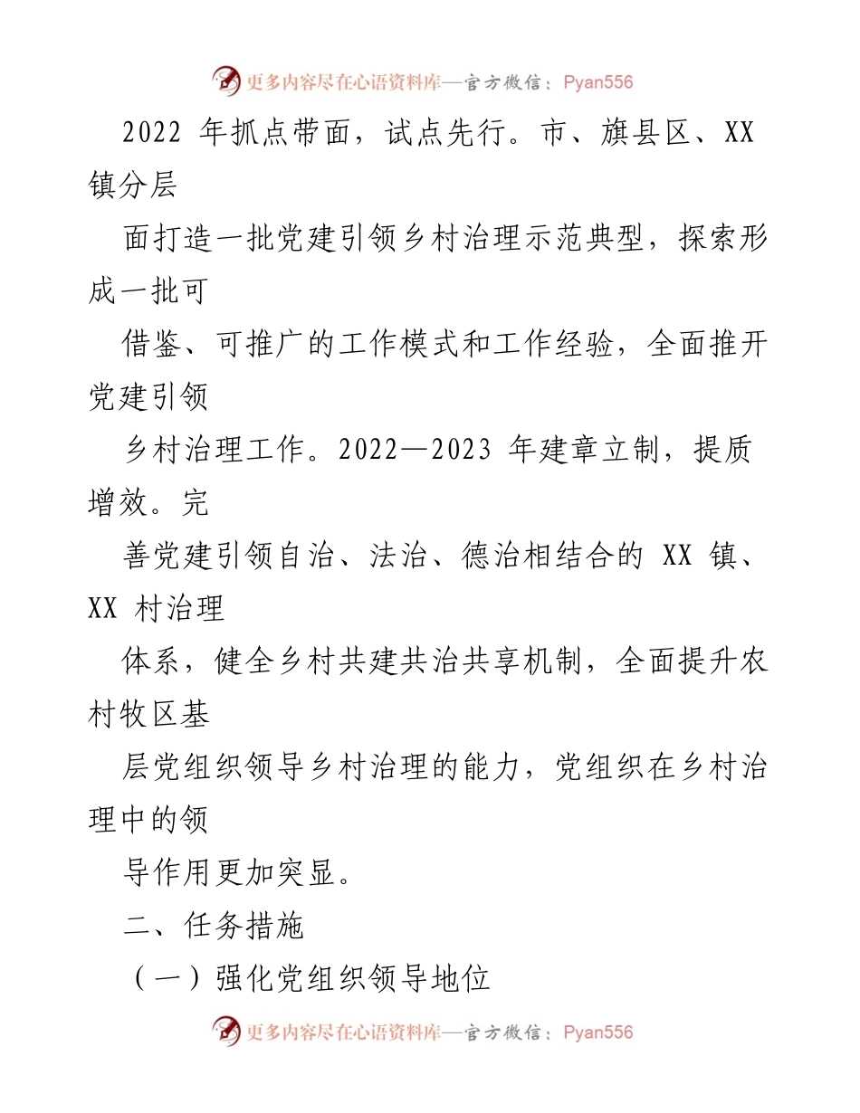 [工作方案] 乡村治理 - 党建引领乡村治理体系创建项目推进方案_1.docx_第2页
